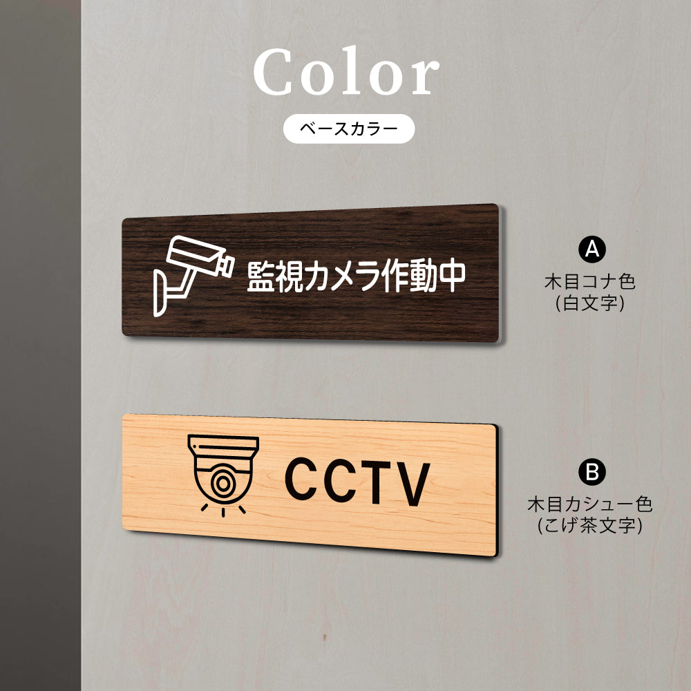 ウッド調サインプレート 200x55mm/250x70mm ドアプレート CCTV 監視カメラ作動中 WDPL-20055-53