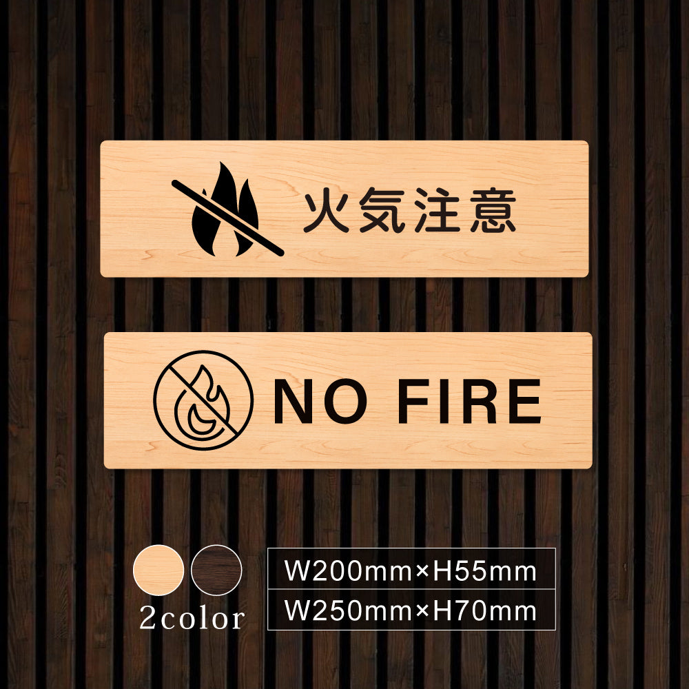 ウッド調サインプレート 200x55mm/250x70mm ドアプレート NO FIRE 火気注意 WDPL-20055-55
