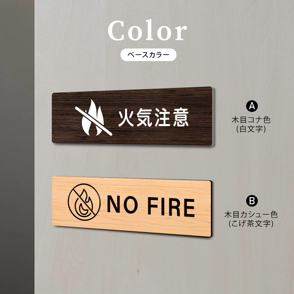 ウッド調サインプレート 200x55mm/250x70mm ドアプレート NO FIRE 火気注意 WDPL-20055-55