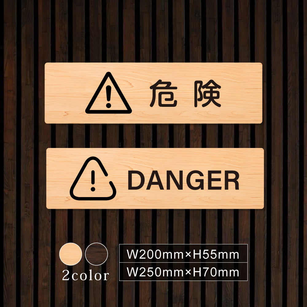 ウッド調サインプレート 200x55mm/250x70mm ドアプレート DANGER 危険 WDPL-20055-57