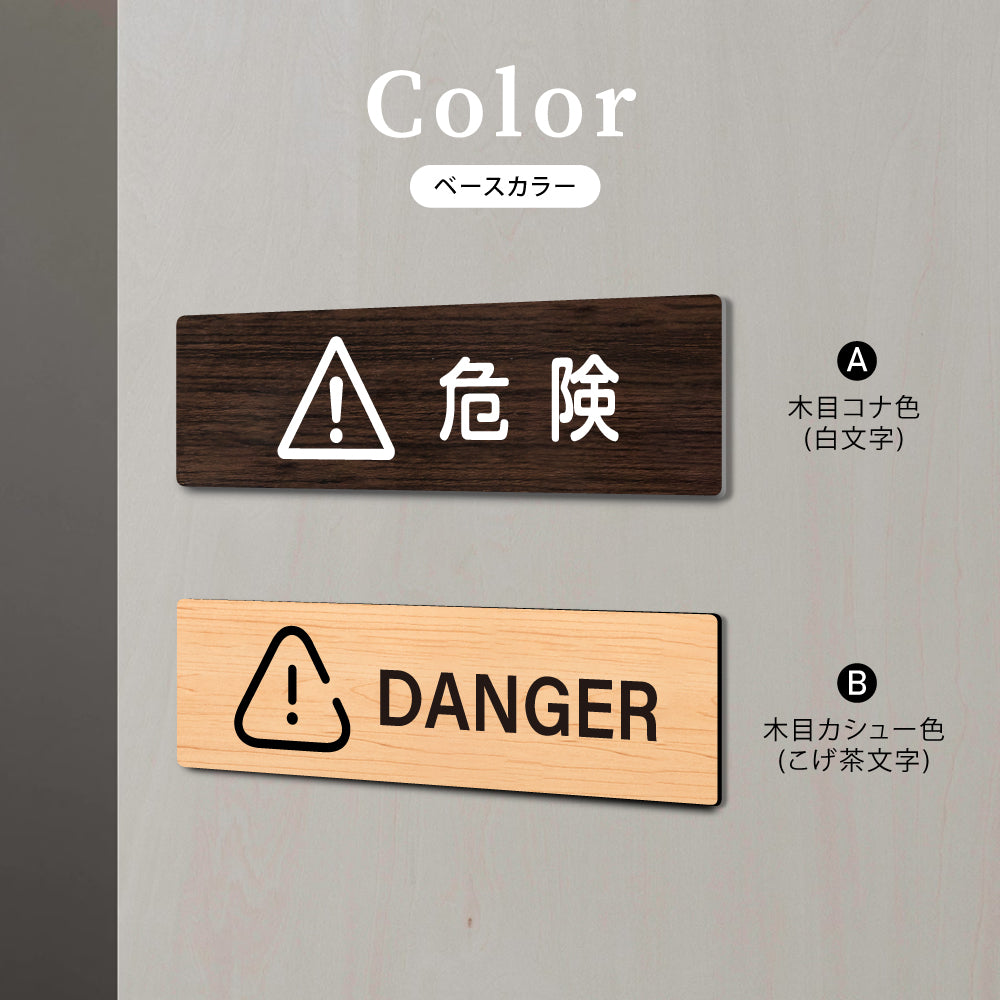 ウッド調サインプレート 200x55mm/250x70mm ドアプレート DANGER 危険 WDPL-20055-57