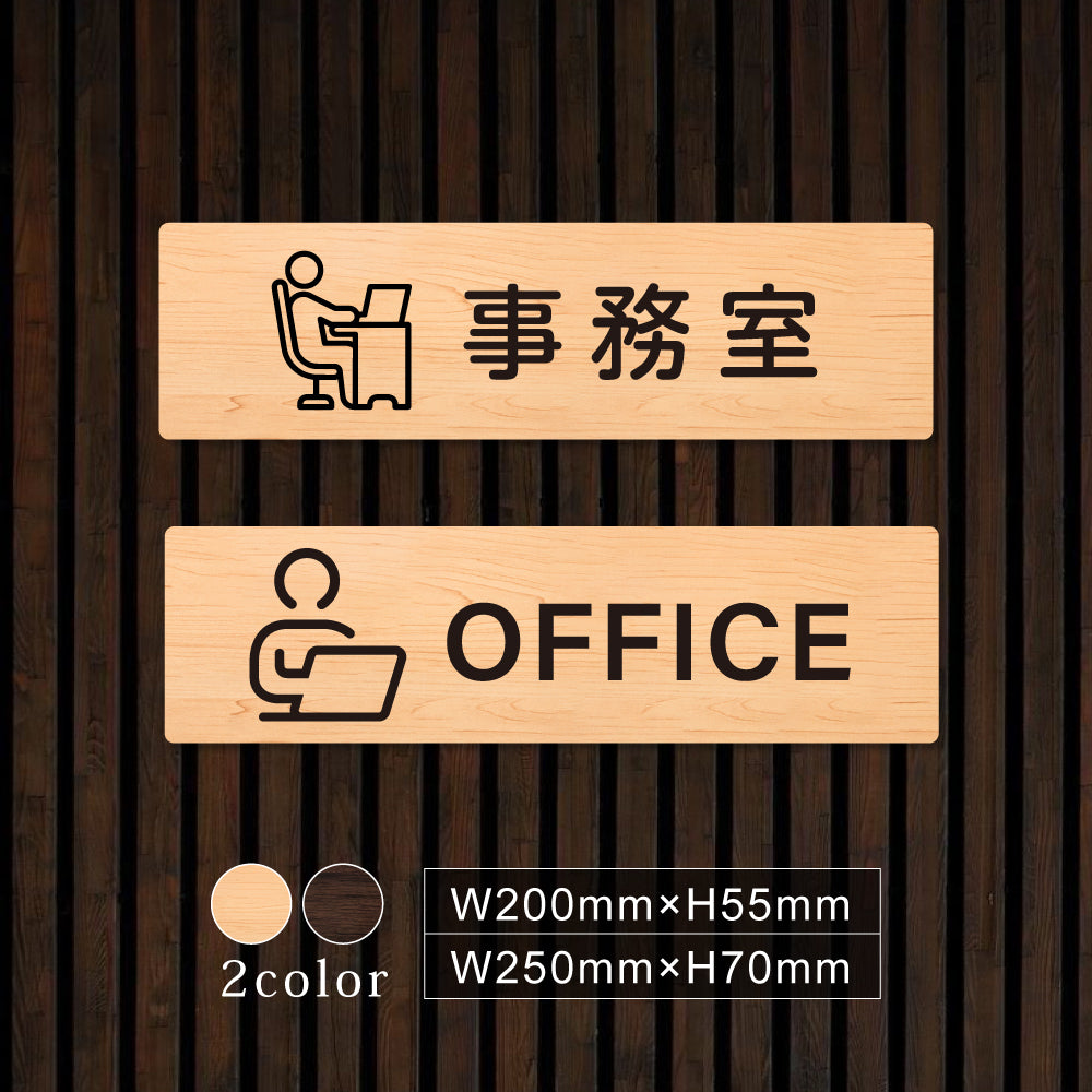 ウッド調サインプレート 200x55mm/250x70mm ドアプレート OFFICE 事務室 WDPL-20055-59