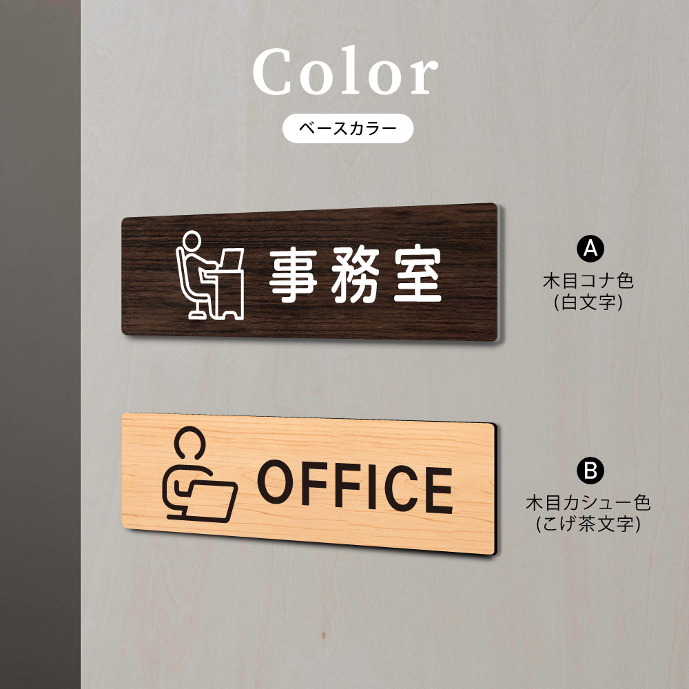 ウッド調サインプレート 200x55mm/250x70mm ドアプレート OFFICE 事務室 WDPL-20055-59