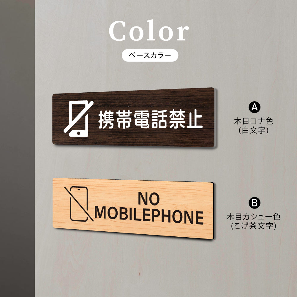 ウッド調サインプレート 200x55mm/250x70mm ドアプレート NO MOBILEPHONE 携帯電話禁止 WDPL-20055-5