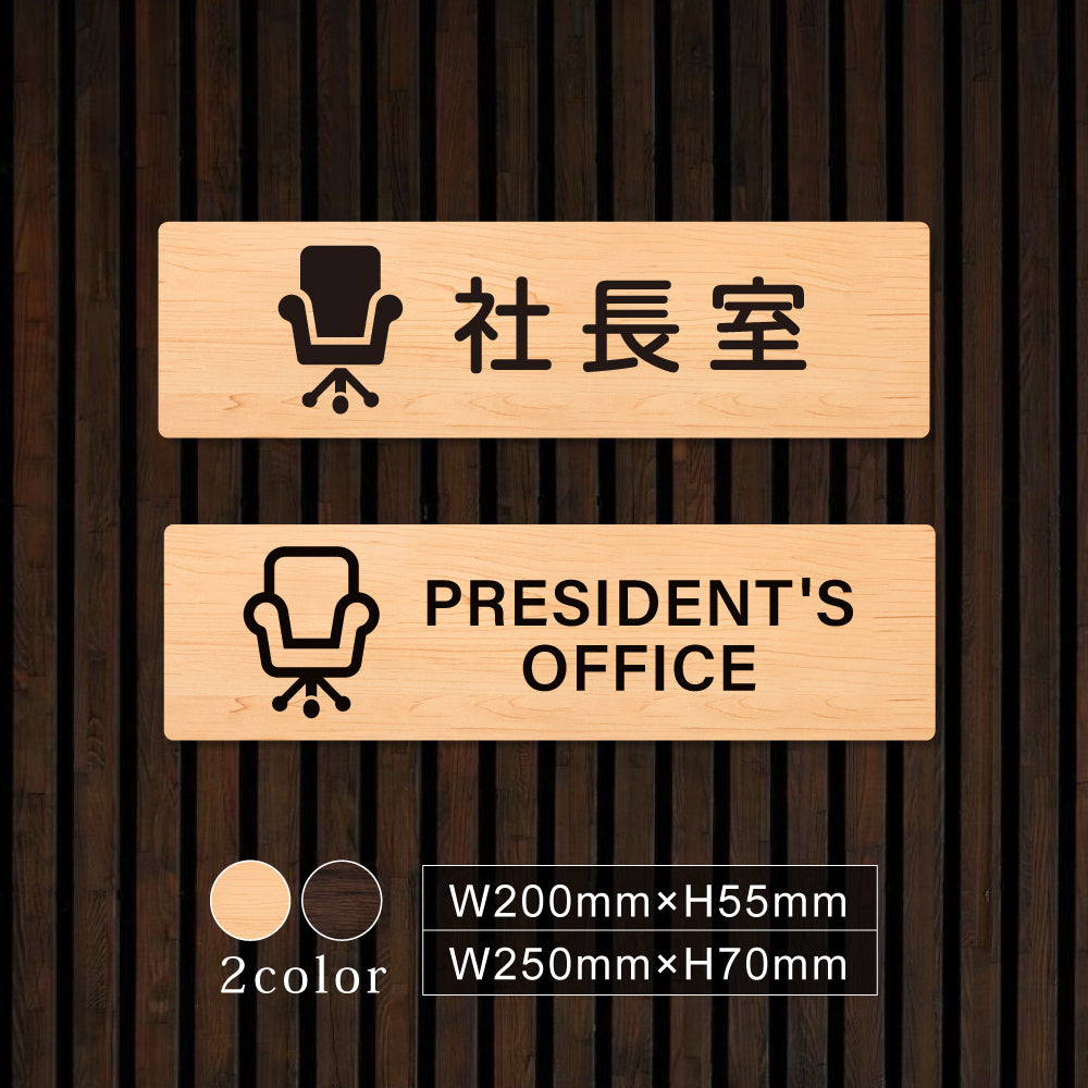 ウッド調サインプレート 200x55mm/250x70mm ドアプレート PRESIDENT'S OFFICE 社長室 WDPL-20055-61