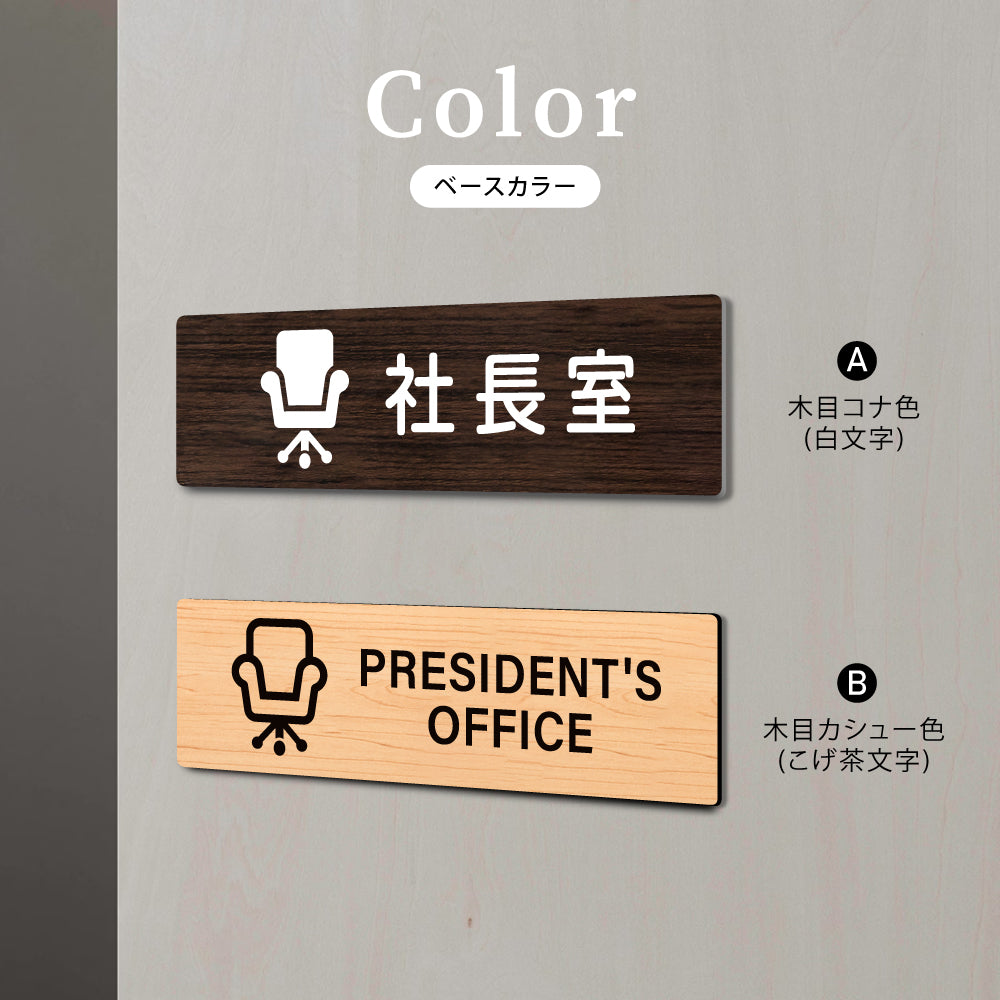 ウッド調サインプレート 200x55mm/250x70mm ドアプレート PRESIDENT'S OFFICE 社長室 WDPL-20055-61