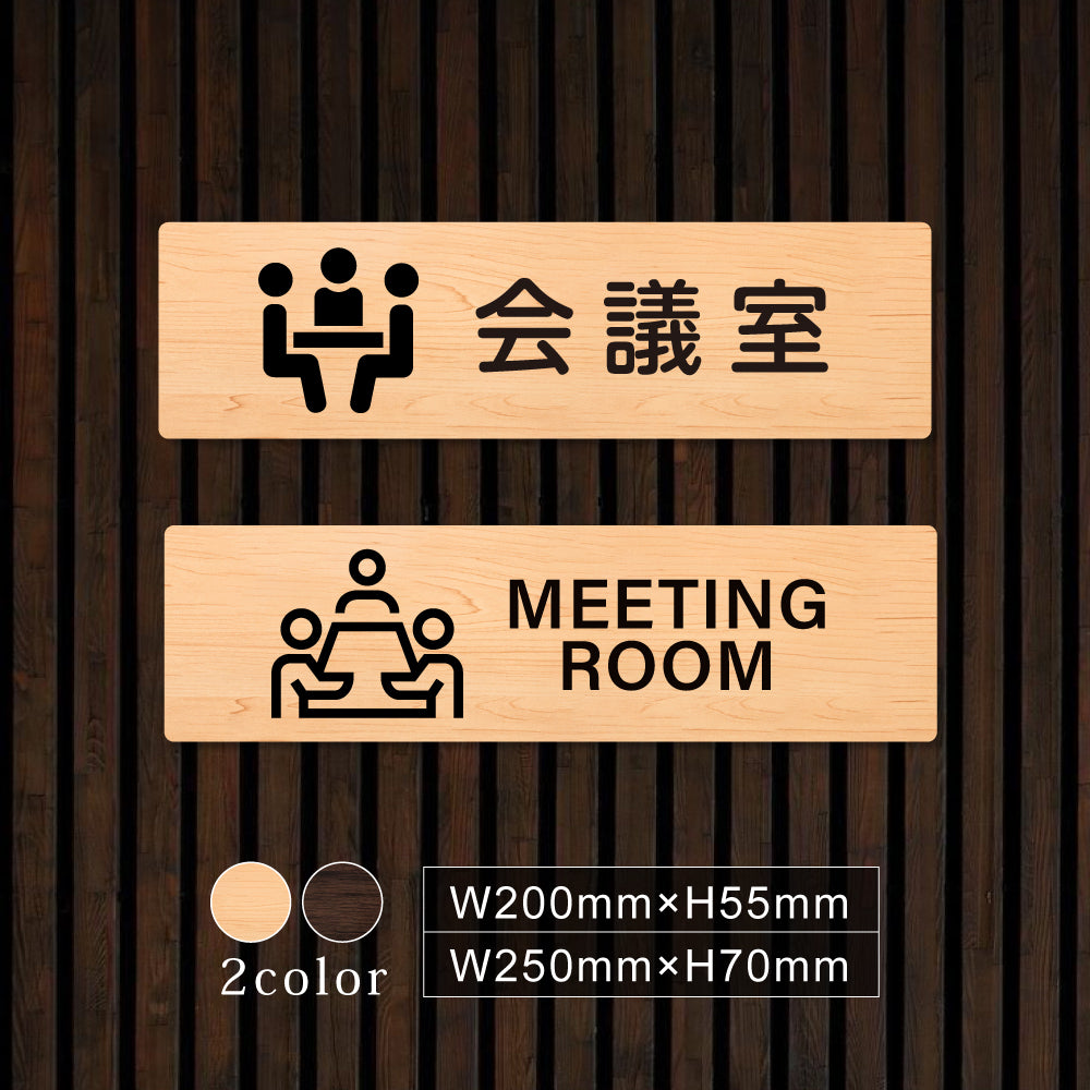 ウッド調サインプレート 200x55mm/250x70mm ドアプレート MEETING ROOM 会議室 WDPL-20055-63