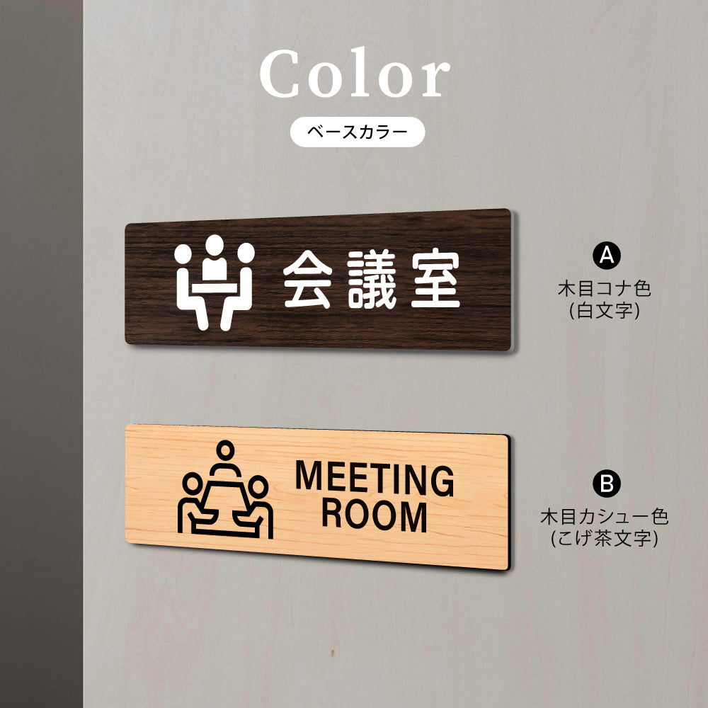 ウッド調サインプレート 200x55mm/250x70mm ドアプレート MEETING ROOM 会議室 WDPL-20055-63