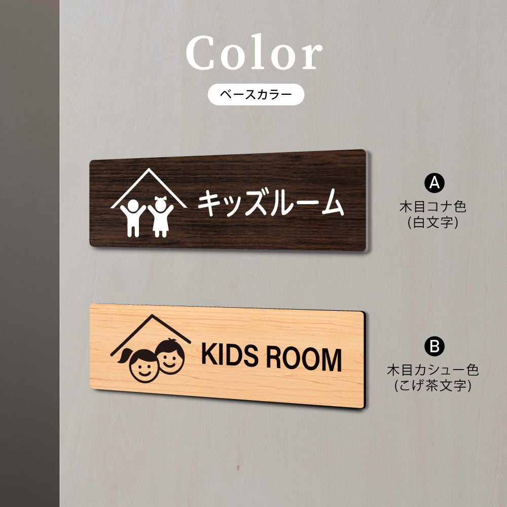 ウッド調サインプレート 200x55mm/250x70mm ドアプレート KIDS ROOM キッズルーム WDPL-20055-65