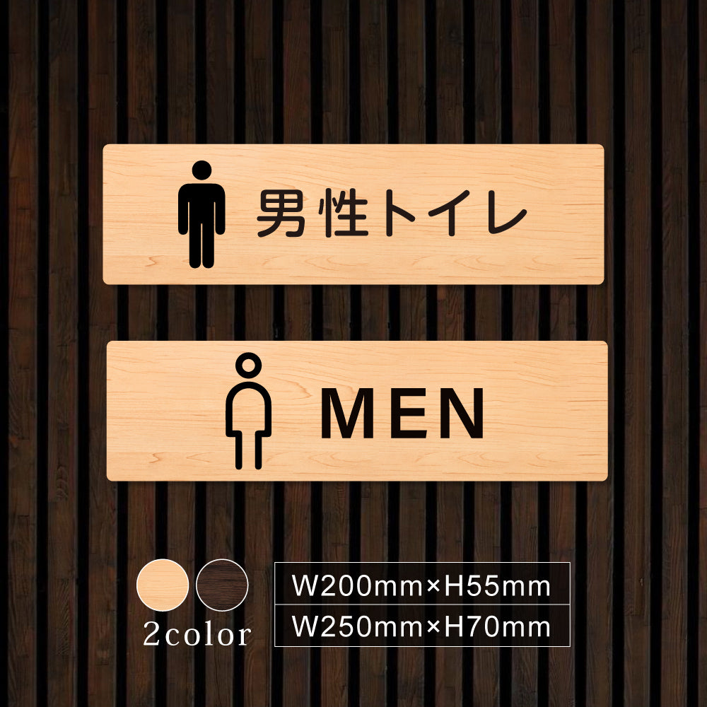 ウッド調サインプレート 200x55mm/250x70mm ドアプレート TOILET MEN 男性トイレ WDPL-20055-67