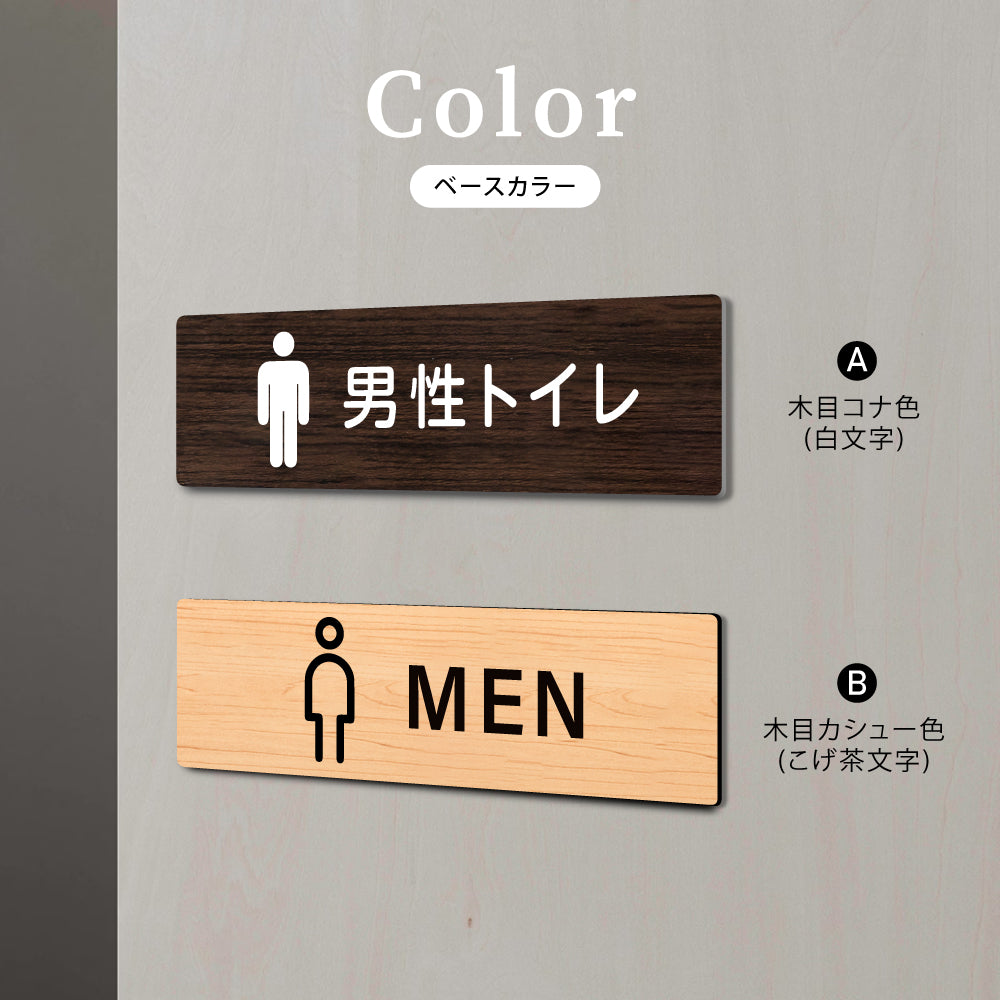 ウッド調サインプレート 200x55mm/250x70mm ドアプレート TOILET MEN 男性トイレ WDPL-20055-67