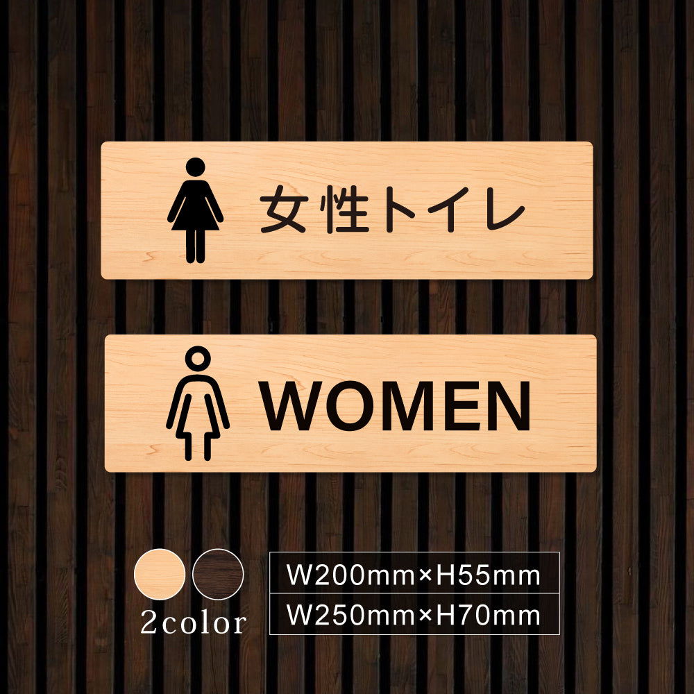 ウッド調サインプレート 200x55mm/250x70mm ドアプレート TOILET WOMEN 女性トイレ WDPL-20055-69