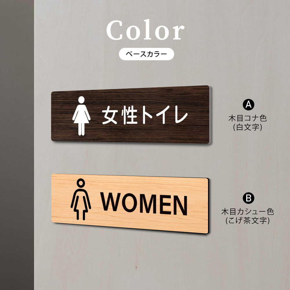 ウッド調サインプレート 200x55mm/250x70mm ドアプレート TOILET WOMEN 女性トイレ WDPL-20055-69
