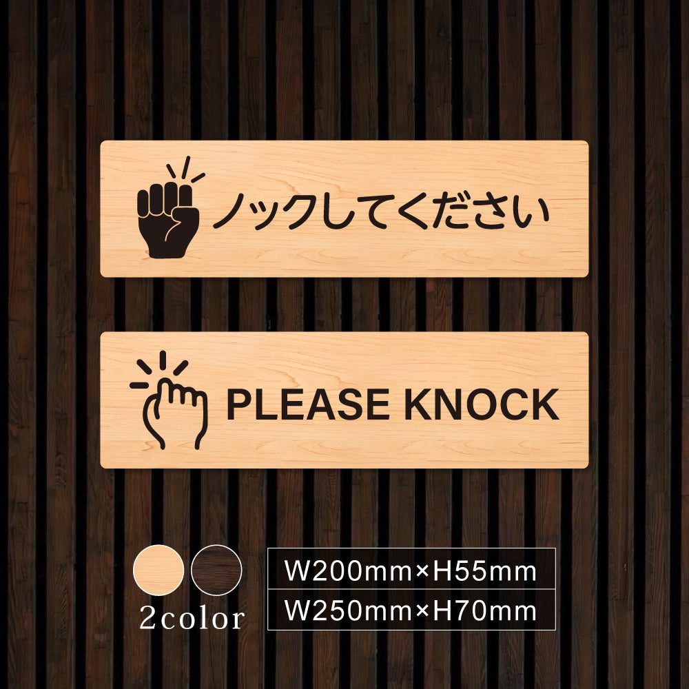ウッド調サインプレート 200x55mm/250x70mm ドアプレート PLEASE KNOCK ノックしてください WDPL-20055-7