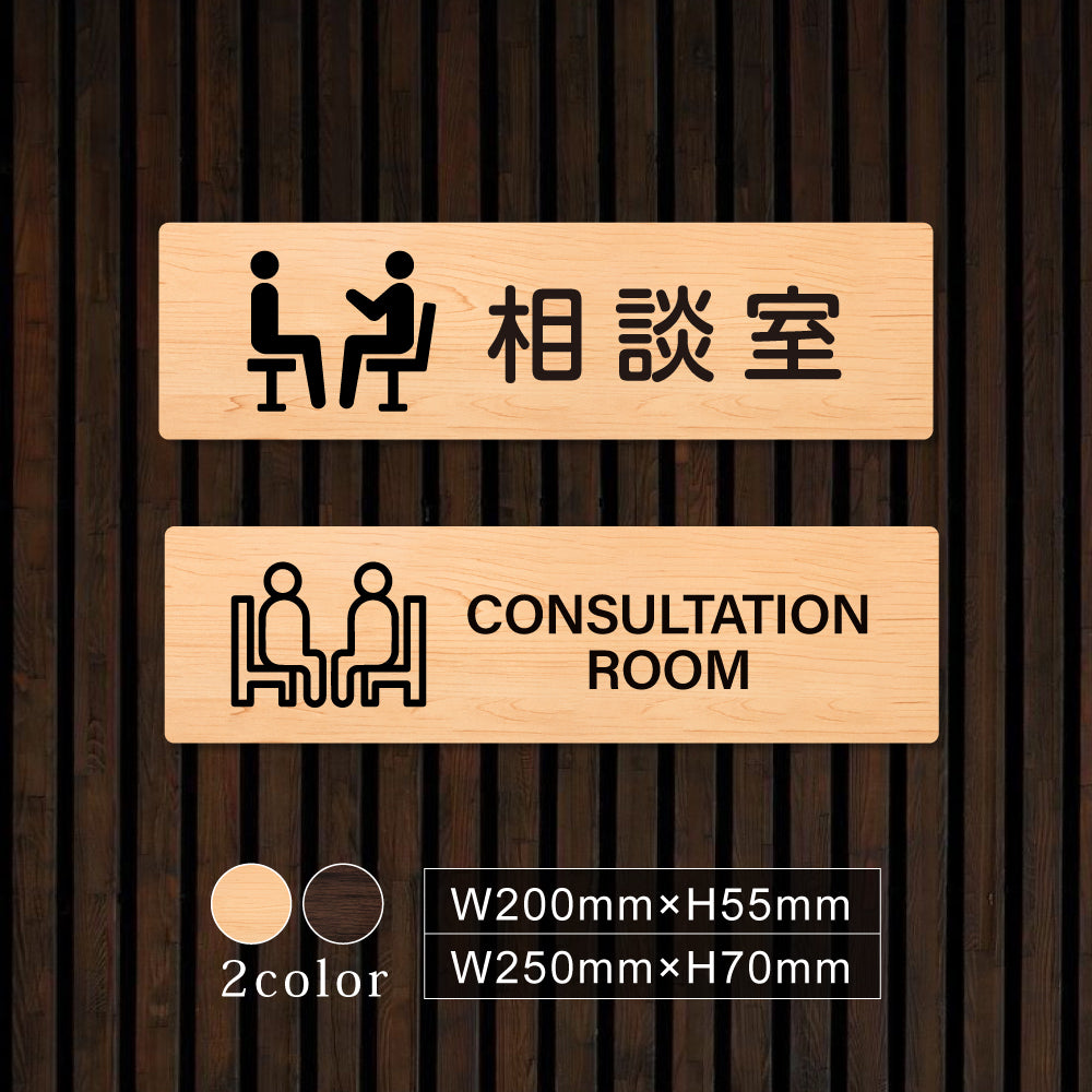 ウッド調サインプレート 200x55mm/250x70mm ドアプレート CONSULTATION ROOM 相談室 WDPL-20055-71