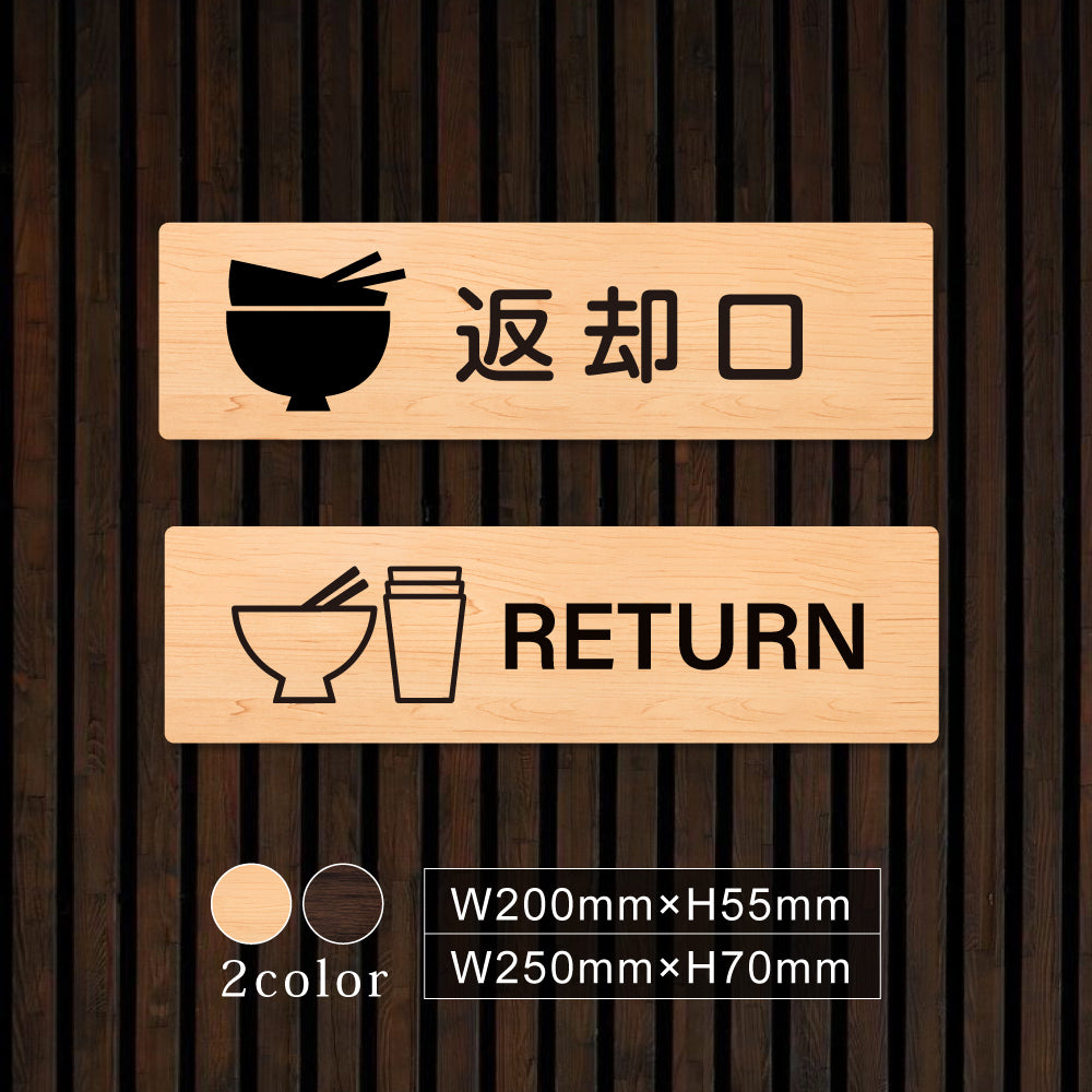 ウッド調サインプレート 200x55mm/250x70mm ドアプレート RETURN 返却口 WDPL-20055-73