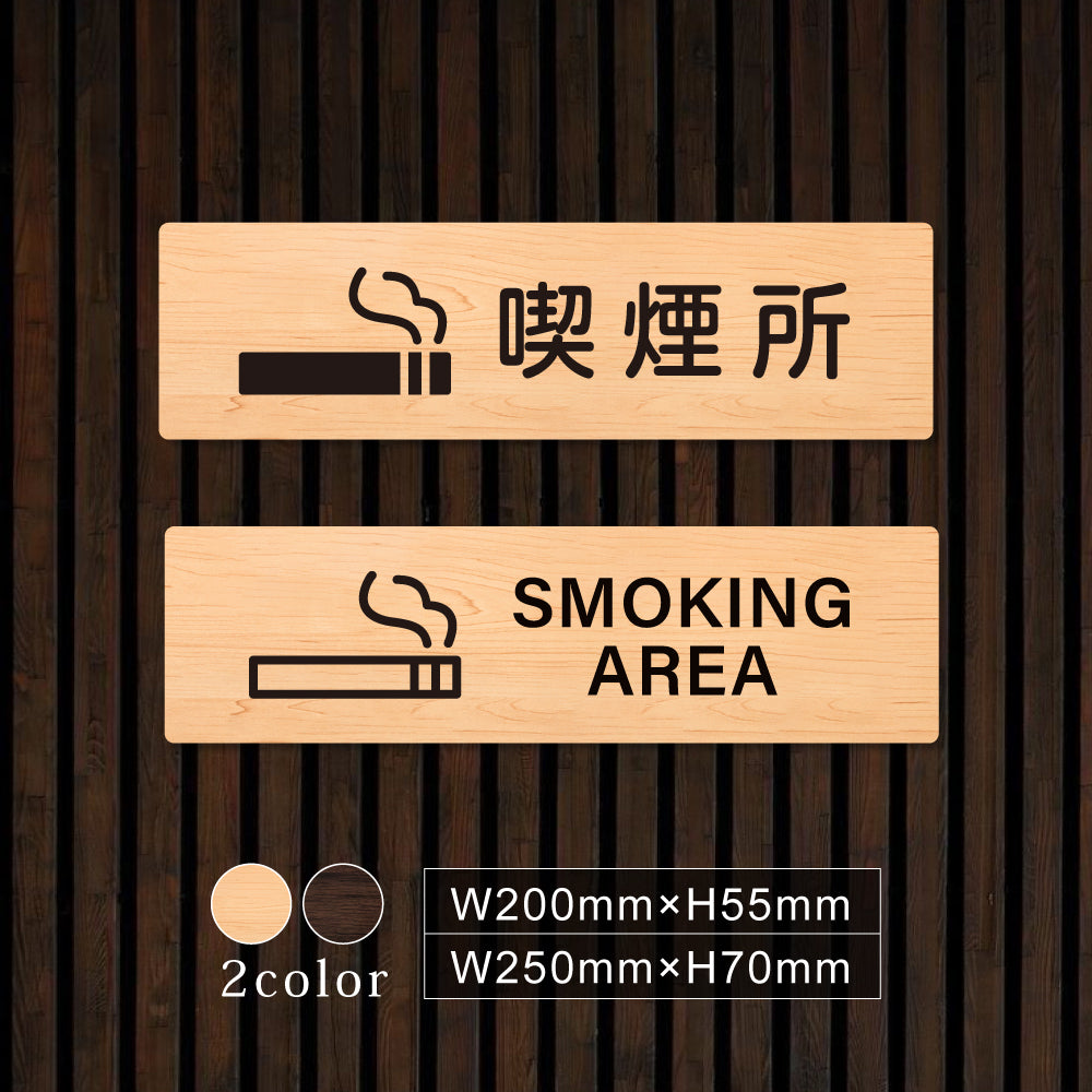 ウッド調サインプレート 200x55mm/250x70mm ドアプレート SMOKING AREA 喫煙所 WDPL-20055-75