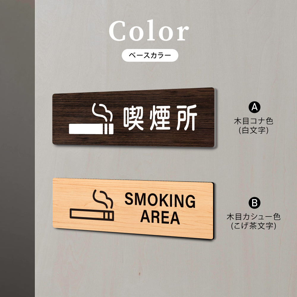 ウッド調サインプレート 200x55mm/250x70mm ドアプレート SMOKING AREA 喫煙所 WDPL-20055-75
