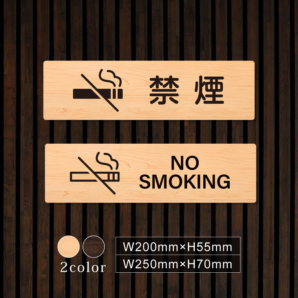 ウッド調サインプレート 200x55mm/250x70mm ドアプレート NO SMOKING 禁煙 WDPL-20055-79
