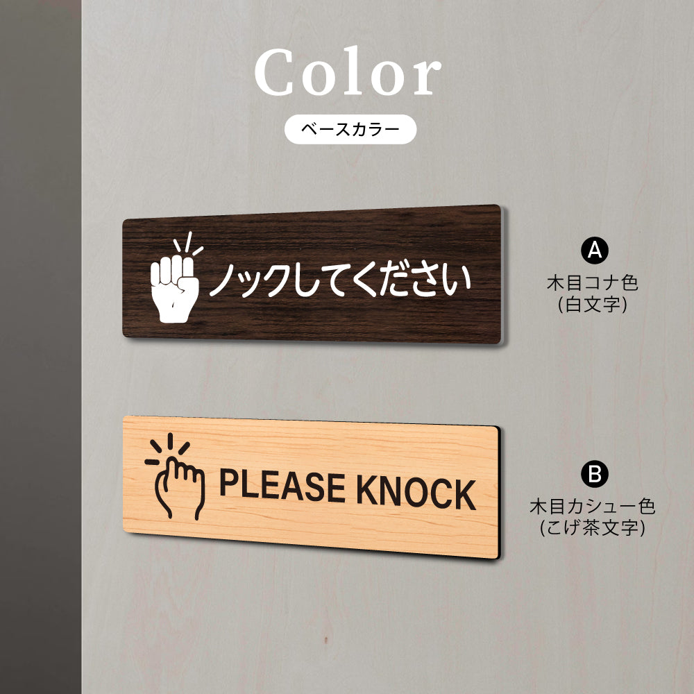 ウッド調サインプレート 200x55mm/250x70mm ドアプレート PLEASE KNOCK ノックしてください WDPL-20055-7