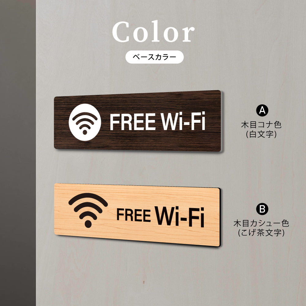 ウッド調サインプレート 200x55mm/250x70mm ドアプレートFREE WI-FI WDPL-20055-81
