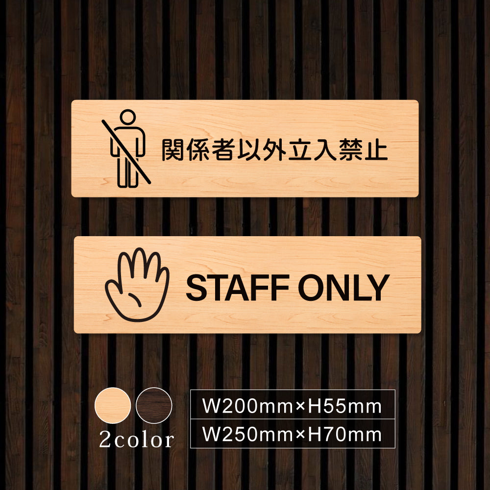 ウッド調サインプレート 200x55mm/250x70mm ドアプレート STAFF ONLY 関係者以外 立ち入り禁止 WDPL-20055-83