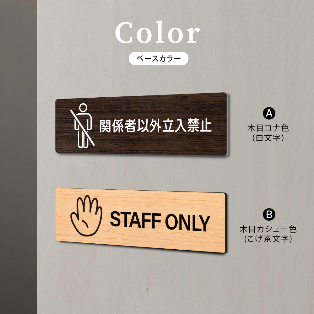 ウッド調サインプレート 200x55mm/250x70mm ドアプレート STAFF ONLY 関係者以外 立ち入り禁止 WDPL-20055-83