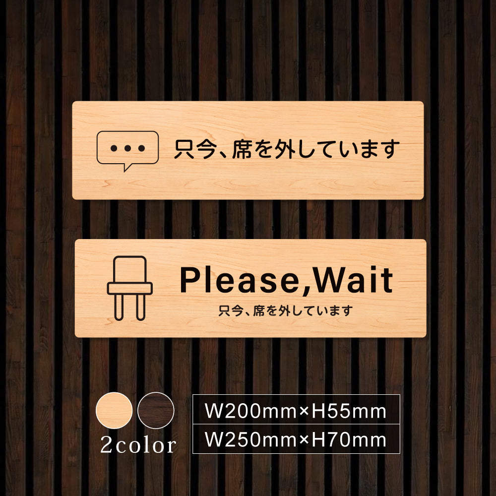 ウッド調サインプレート 200x55mm/250x70mm ドアプレート PLEASE WAIT 只今 席を外しています WDPL-20055-85