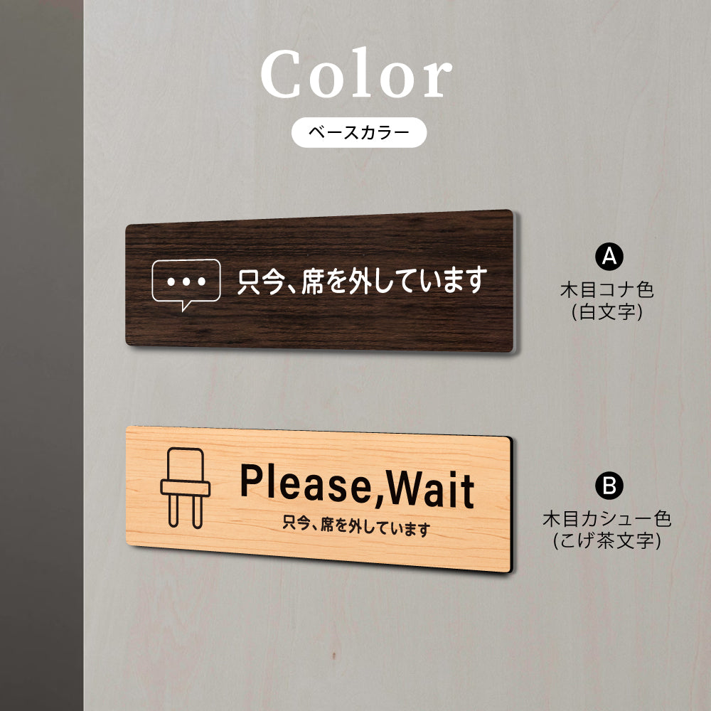 ウッド調サインプレート 200x55mm/250x70mm ドアプレート PLEASE WAIT 只今 席を外しています WDPL-20055-85