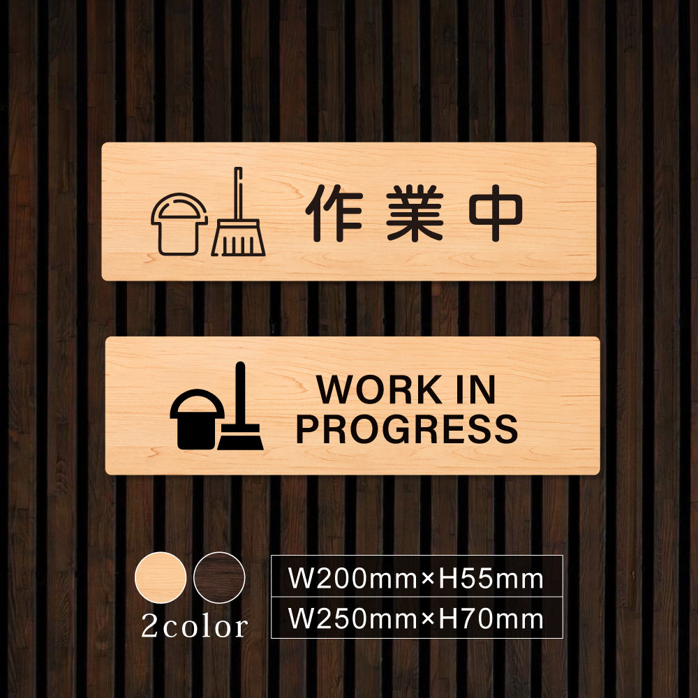 ウッド調サインプレート 200x55mm/250x70mm ドアプレート WORK IN PROGRESS 作業中 WDPL-20055-87