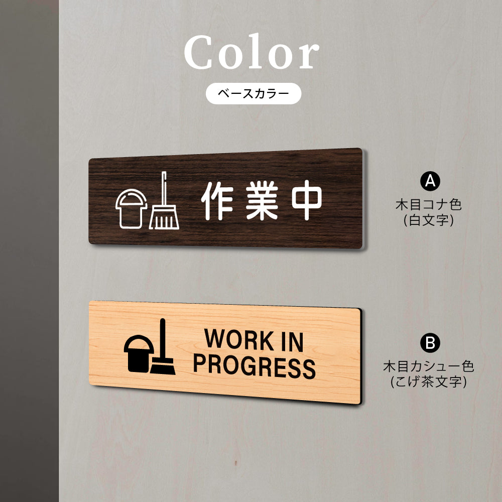 ウッド調サインプレート 200x55mm/250x70mm ドアプレート WORK IN PROGRESS 作業中 WDPL-20055-87