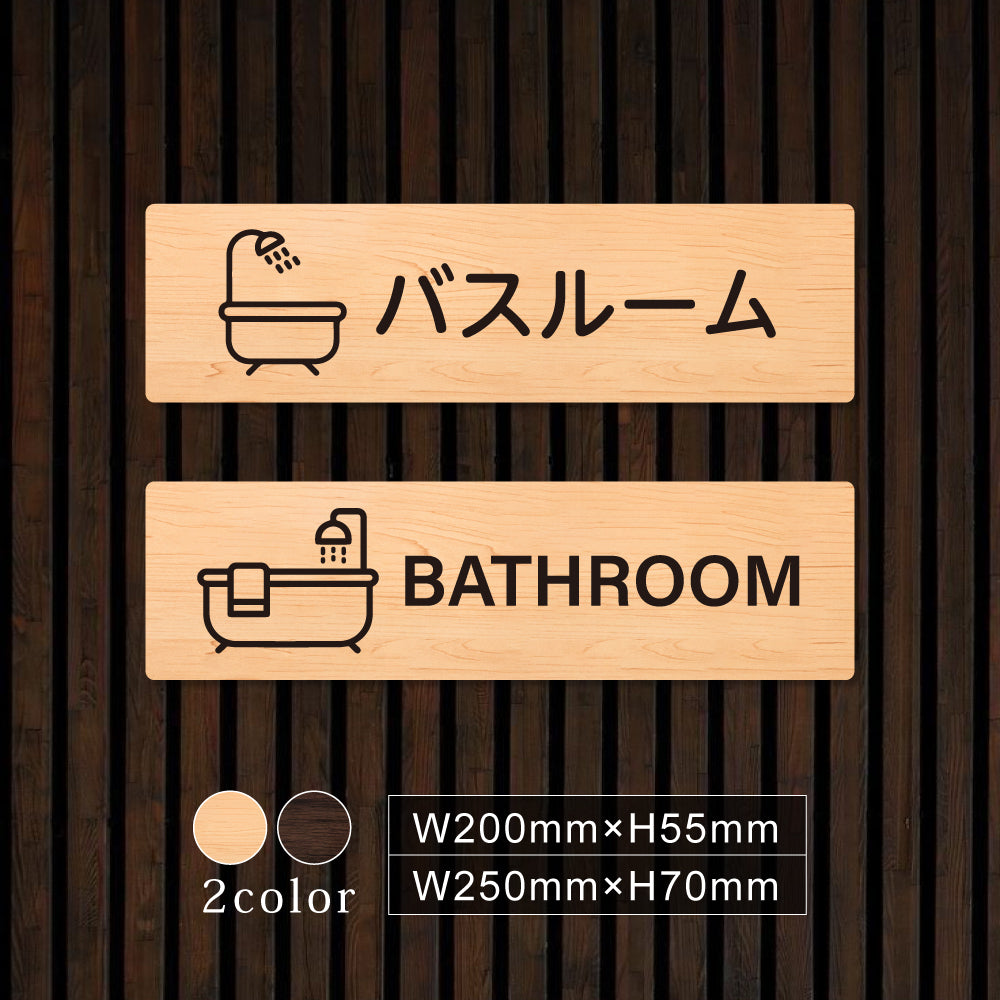 ウッド調サインプレート 200x55mm/250x70mm ドアプレート BATHROOM バスルーム WDPL-20055-9