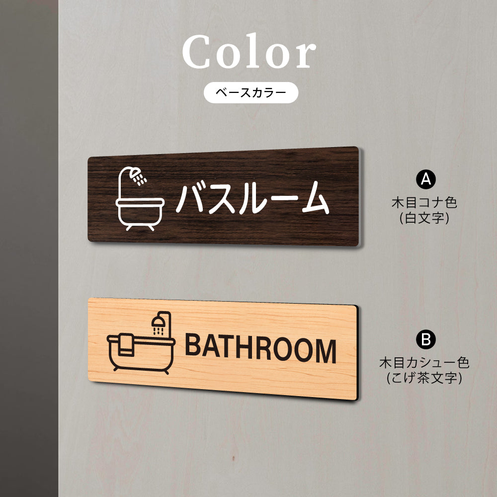 ウッド調サインプレート 200x55mm/250x70mm ドアプレート BATHROOM バスルーム WDPL-20055-9