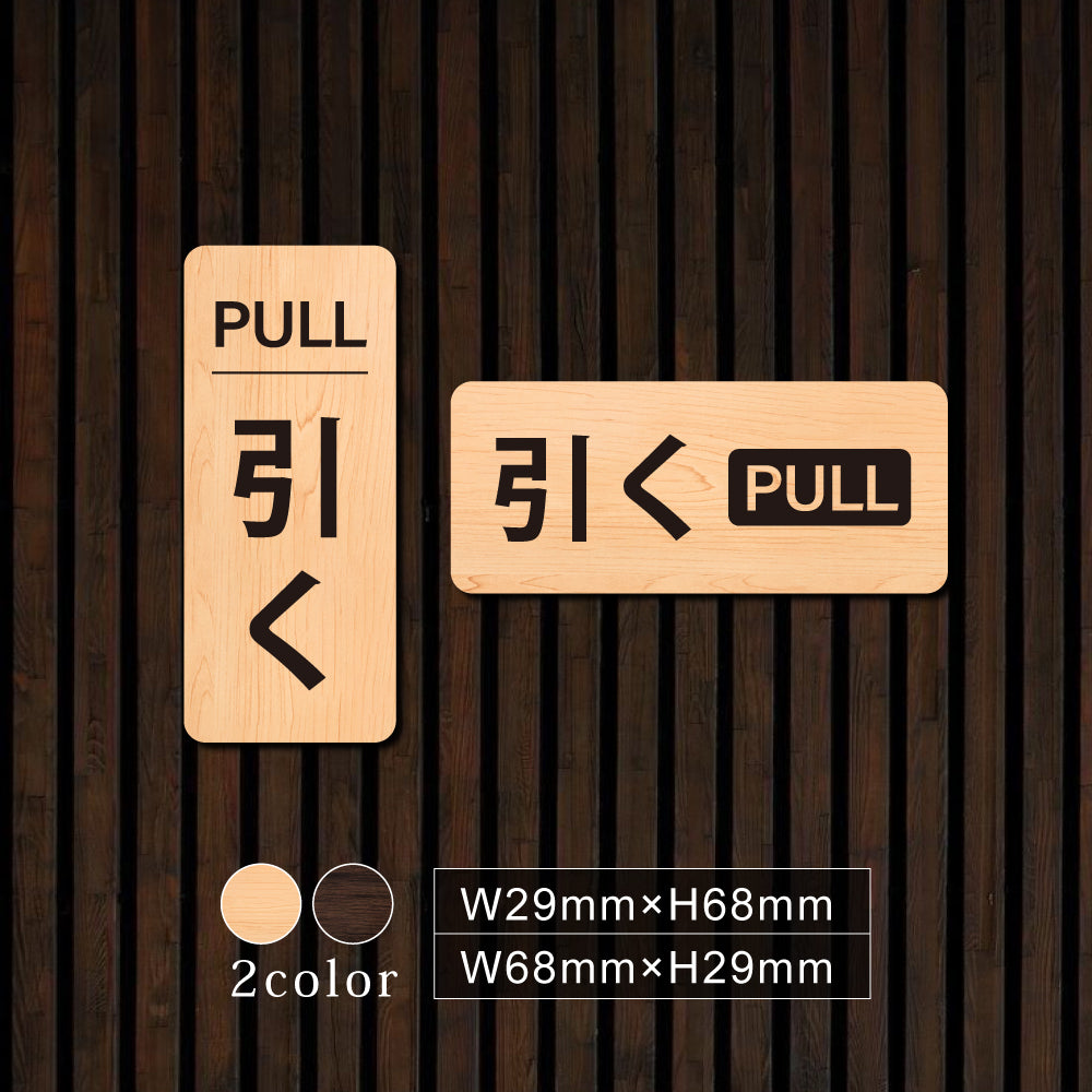 ウッド調サインプレート 29x68mm/68x29mm ドアプレート PULL 引く WDPL-2968-1