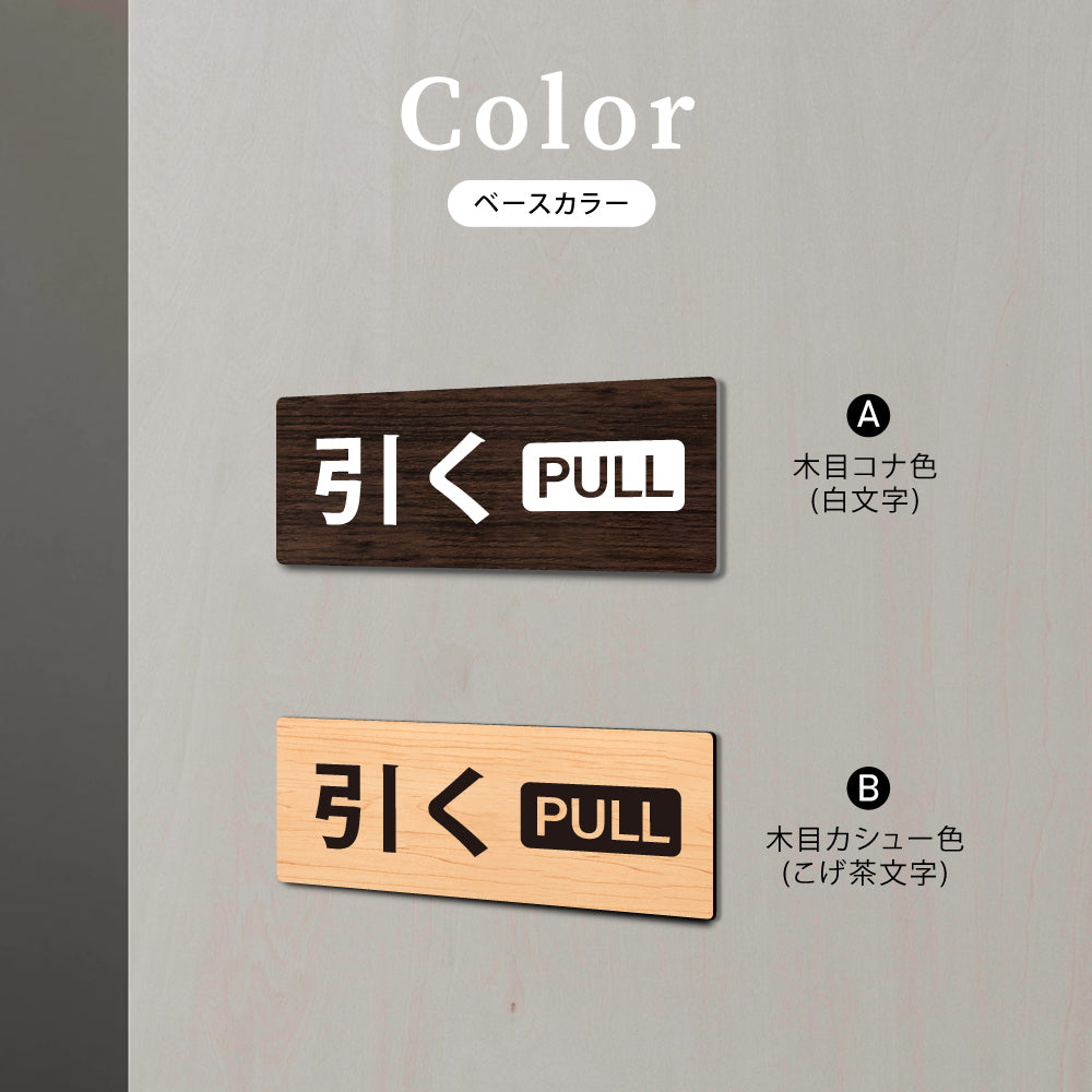 ウッド調サインプレート 29x68mm/68x29mm ドアプレート PULL 引く WDPL-2968-1