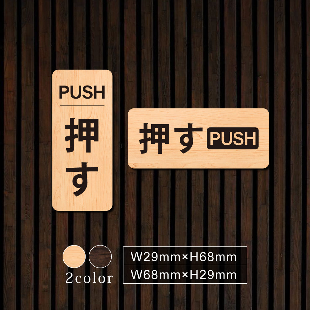 ウッド調サインプレート 29x68mm/68x29mm ドアプレート PUSH 押す WDPL-2968-2