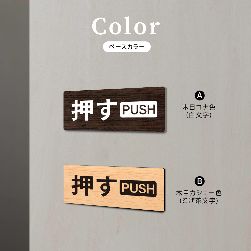 ウッド調サインプレート 29x68mm/68x29mm ドアプレート PUSH 押す WDPL-2968-2