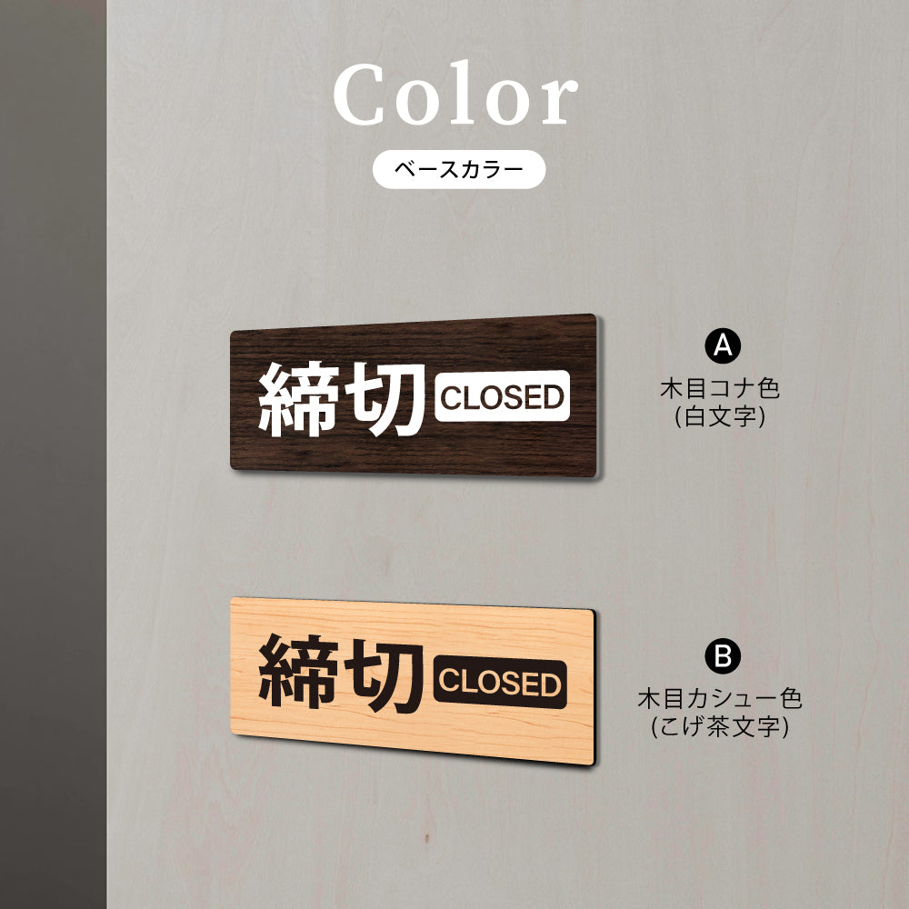 ウッド調サインプレート 29x68mm/68x29mm ドアプレート CLOSED 締切 WDPL-2968-3