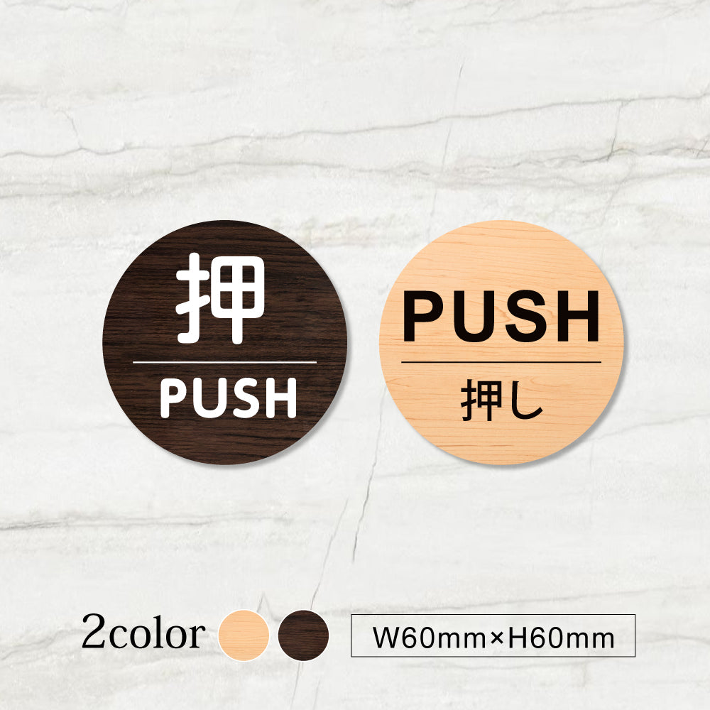 ウッド調サインプレート 60x60mm 丸ドアプレート PUSH 押し WDPL-60-2