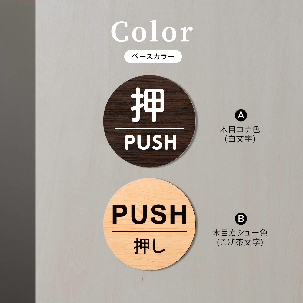 ウッド調サインプレート 60x60mm 丸ドアプレート PUSH 押し WDPL-60-2
