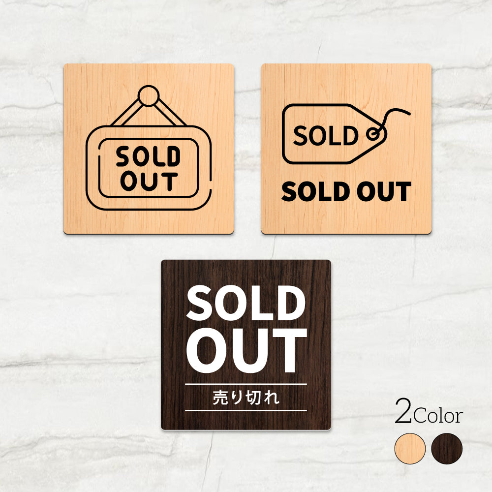 ウッド調サインプレート 60x60mm ドアプレート SOLD OUT 売切れ WDPL-6060-17