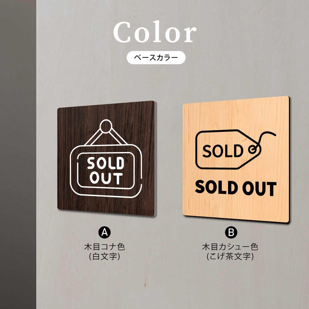ウッド調サインプレート 60x60mm ドアプレート SOLD OUT 売切れ WDPL-6060-17