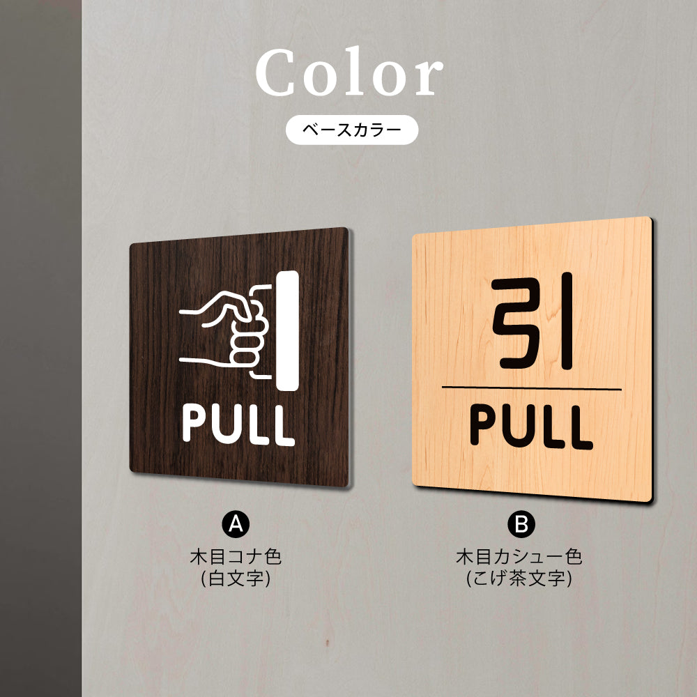 ウッド調サインプレート 60x60mm ドアプレート PULL 引く WDPL-6060-1