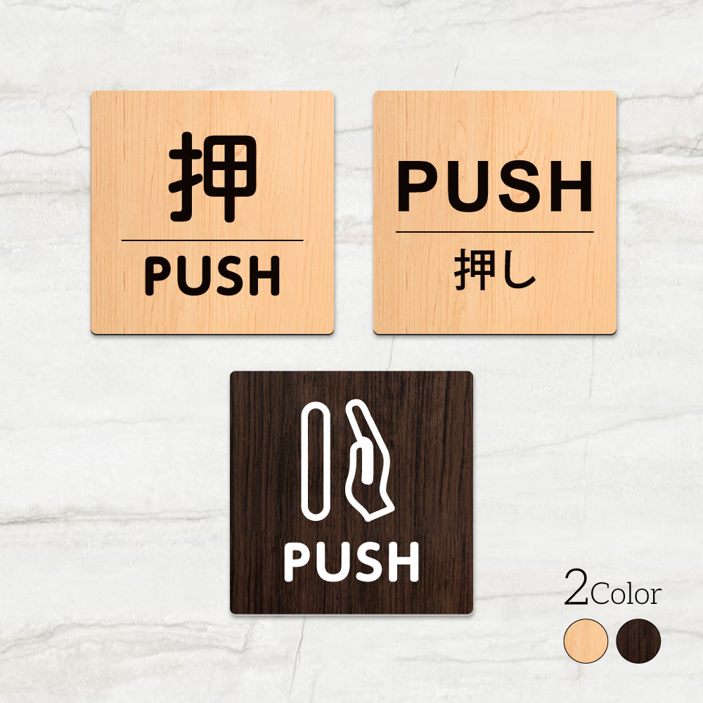 ウッド調サインプレート 60x60mm ドアプレート PUSH 押し WDPL-6060-2