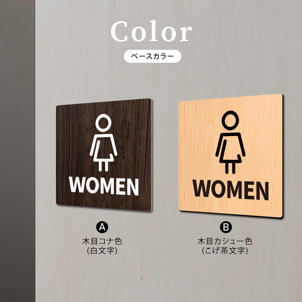 ウッド調サインプレート 60x60mm ドアプレート WOMEN TOILET 女性トイレ お手洗い WDPL-6060-30
