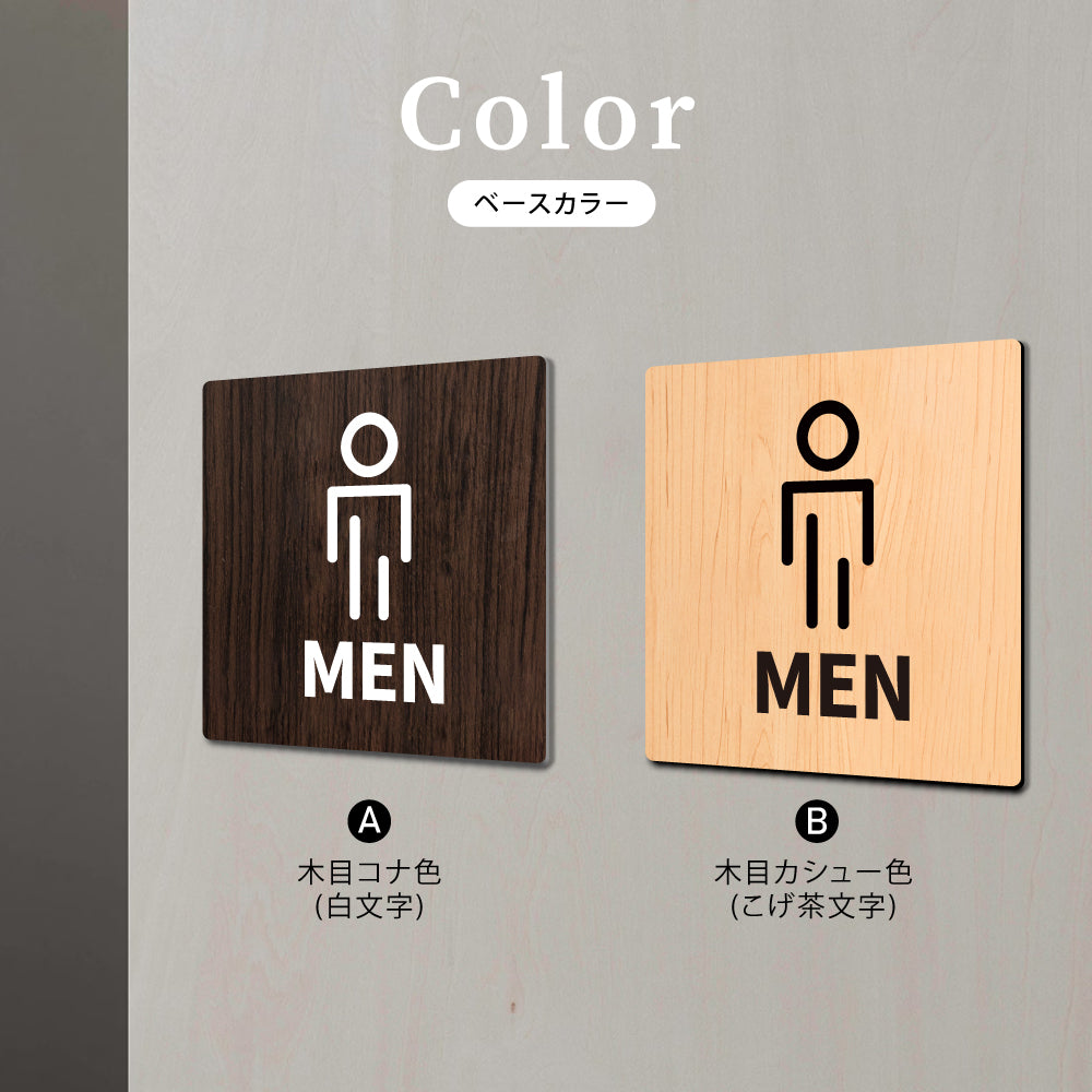 ウッド調サインプレート 60x60mm ドアプレート MEN TOILET 男性トイレ お手洗い WDPL-6060-31