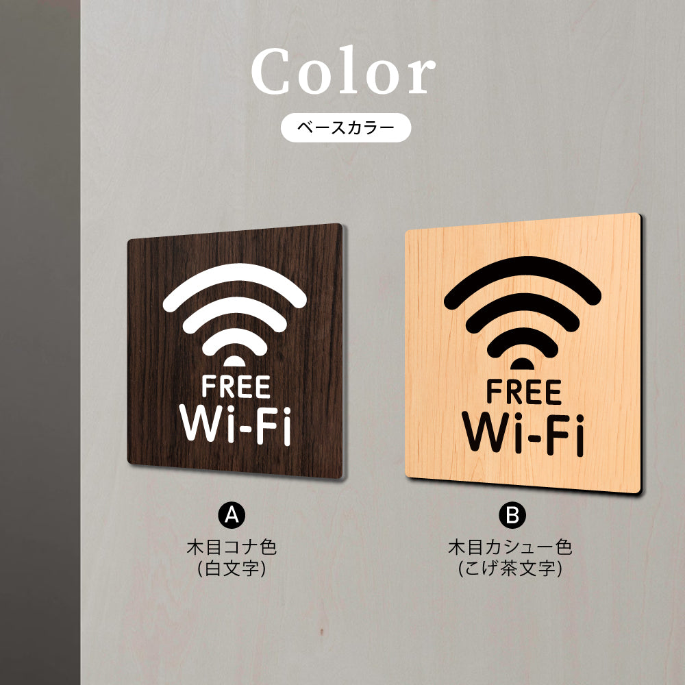 ウッド調サインプレート 60x60mm ドアプレート FREE WIFI WDPL-6060-8