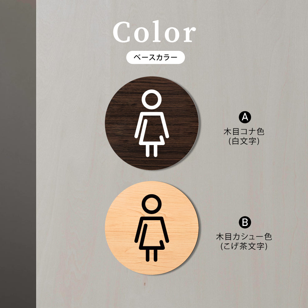 ウッド調サインプレート 80x80mm 丸ドアプレート WOMEN TOILET 女性トイレ お手洗い WDPL-80-4