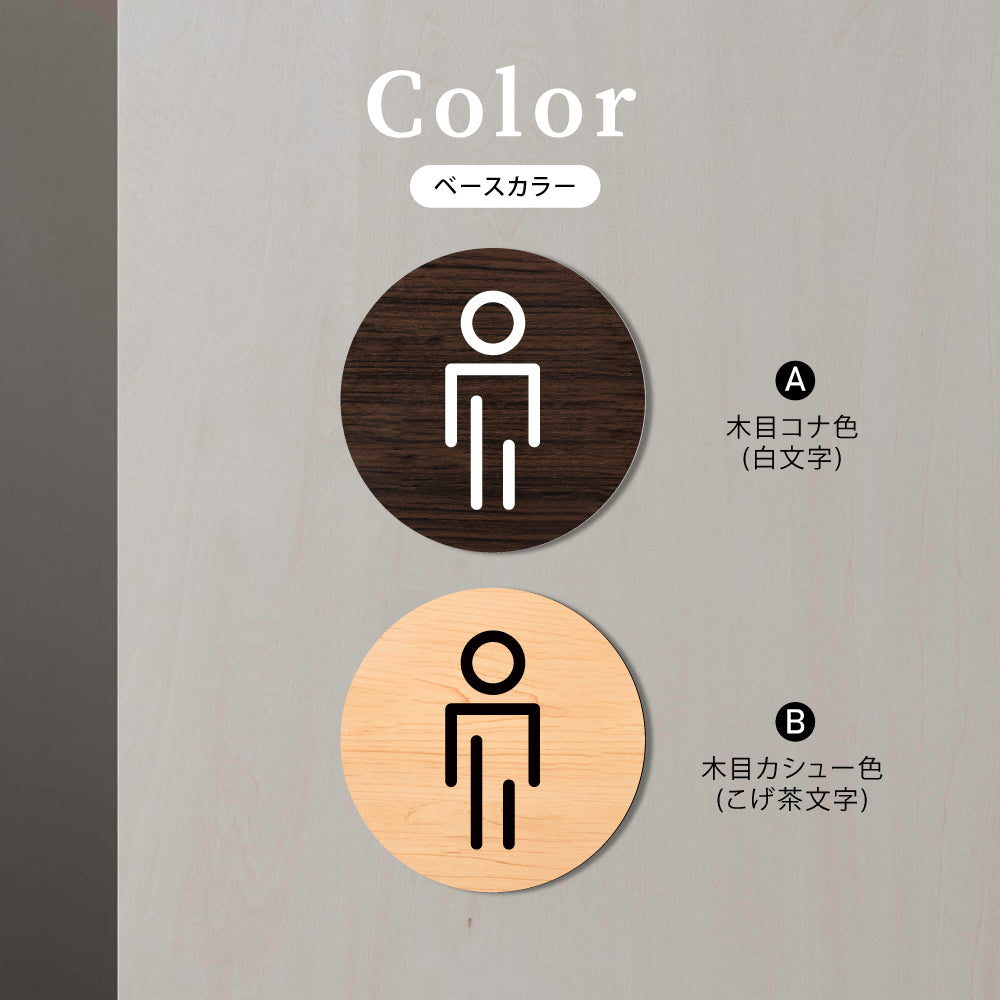 ウッド調サインプレート 80x80mm 丸ドアプレート MEN TOILET 男性トイレ お手洗い WDPL-80-5