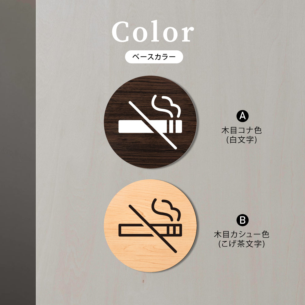 ウッド調サインプレート 80x80mm 丸ドアプレート NO SMOKING 禁煙 WDPL-80-6